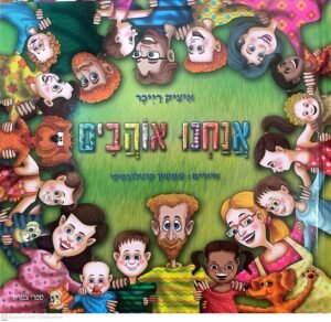 אנחנו אוהבים / איציק רייכר