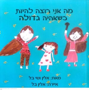 מה אני רוצה להיות כשאהיה גדולה / אלין ושי בל