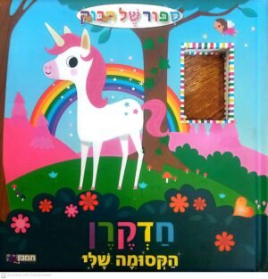 חדקרן הקסומה שלי / קארן הייז