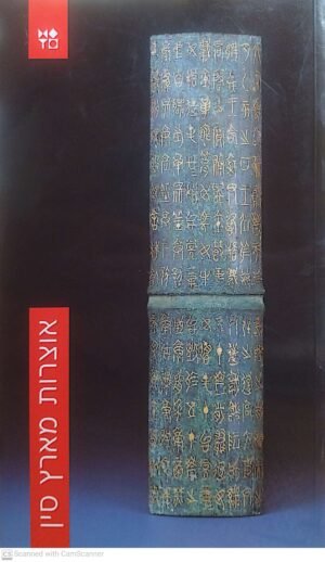 אוצרות מארץ סין / רבקה ביטרמן