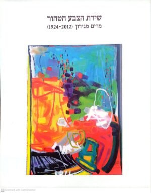 שירת הצבע הטהור / מרים מגידון