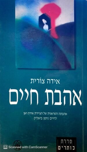 אהבת חיים / אידה צורית