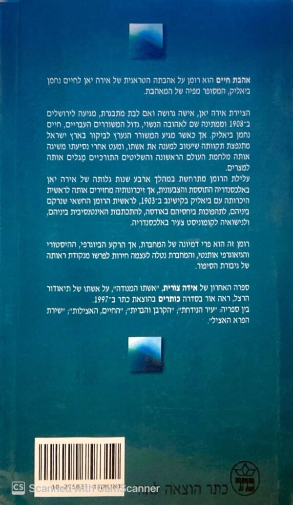 ⁦אהבת חיים / אידה צורית⁩ – תמונה ⁦2⁩