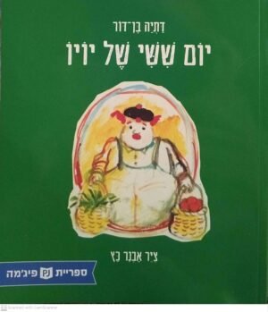 יום שישי של יויו / דתיה בן- דור (ספריית פיג'מה)