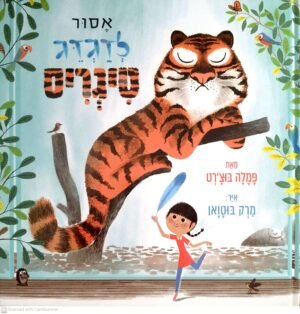 אסור לדגדג טיגריס / פמלה בוצ'רט