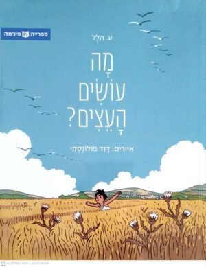 מה עושים העצים? / ע. הלל (ספריית פיג'מה)