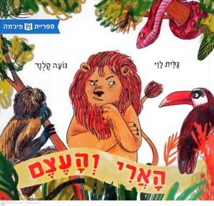 הארי והעצם / גלית לוי (ספריית פיג'מה)