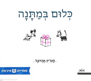 צילום של הספר כלום במתנה / פטריק מקדונל