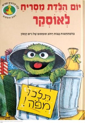 רחוב שומשום: יום הולדת מסריח לאוסקר- רחוב שומשום / דן אליוט