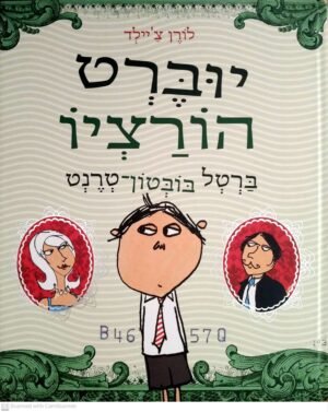 יוברט הורציו / לורן צ'יילד