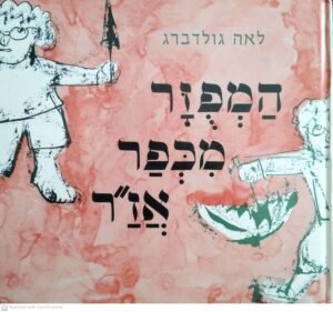 המפוזר מכפר אז"ר / לאה גולדברג