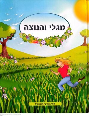 מגלי והנוצה / אחיקר (לוס) אייל