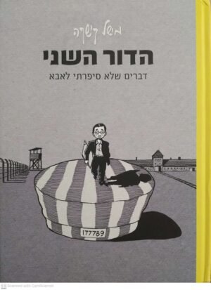 הדור השני - דברים שלא סיפרתי לאבא / מישל קישקה