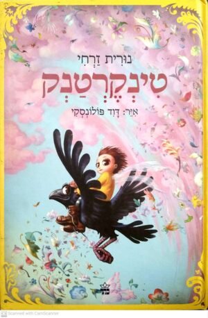 טינקרטנק / נורית זרחי