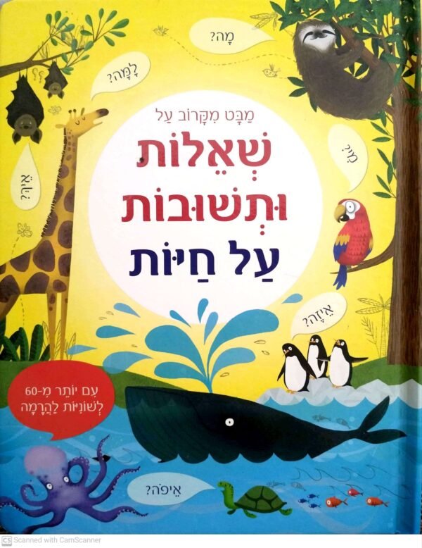 מבט מקרוב על: שאלות ותשובות על חיות / קייטי דיינס