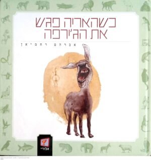 כשהאריה פגש את הג'ירפה / אברהם רחמיאן