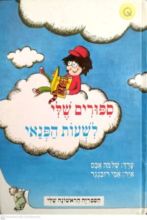 סיפורים שלי לשעות הפנאי / שלמה אבס
