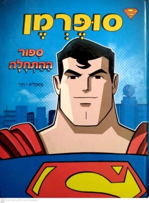 סופרמן סיפור ההתחלה / מתיו ק' מאנינג