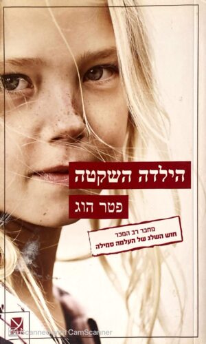 צילום של הספר הילדה השקטה / פטר הוג