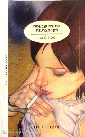 צילום של הספר מילניום 3: הנערה שבעטה בקן הצרעות / סטיג לרסון