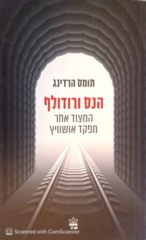 הנס ורודולף / תומס הרדינג