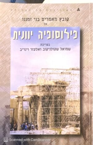 קובץ מאמרים בני זמננו על פילוסופיה יוונית / שמואל שקולניקוב