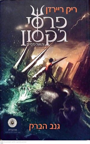 צילום של הספר פרסי ג'קסון והאולימפיים 1: פרסי ג'קסון וגנב הברק / ריק ריירדן (מהד' 2016)