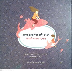 צילום של הספר דגים לא אוהבים טופי - חשיבה חיובית לילדים / רבקה צדיק-פישר ושירלי נס-ברלין