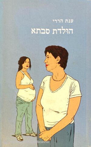 צילום של הספר הולדת סבתא / ענת הררי