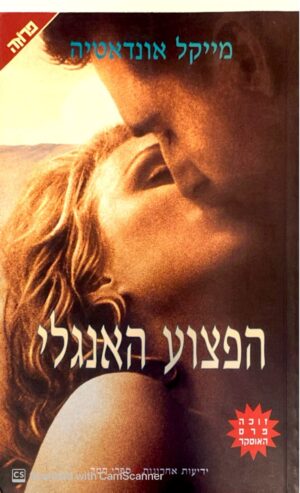 צילום של הספר הפצוע האנגלי / מייקל אונדאטיה