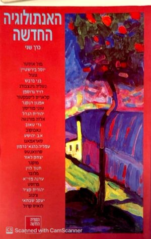 צילום של הספר האנתולוגיה החדשה - כרך ב' / מנחם פרי