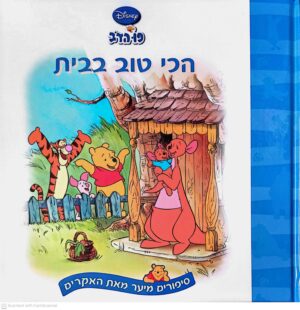 צילום של הספר פו הדוב: הכי טוב בבית / דיסני