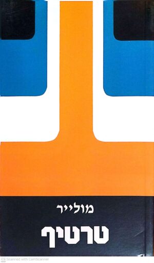 צילום של הספר טרטיף / מולייר (אור עם, 1985)
