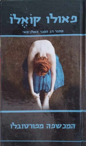 צילום של הספר המכשפה מפורטבלו / פאולו קואלו (ידיעות ספרים, 2007)