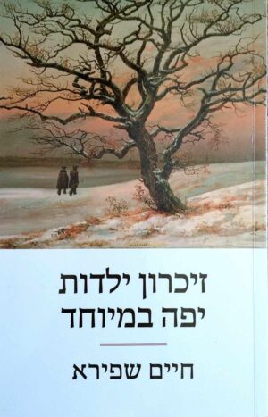 צילום של הספר זיכרון ילדות יפה במיוחד / חיים שפירא