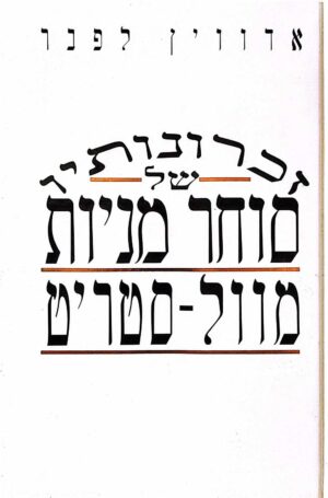 צילום של הספר זכרונותיו של סוחר מניות מוול-סטריט / אדווין לפכר (מהדורת 1993)