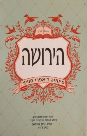 הירושה / סינתיה ד'אפרי סוויני