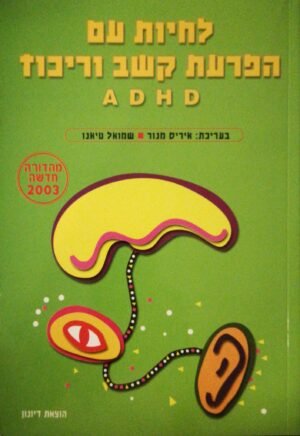 לחיות עם עם הפרעות קשב וריכוז ADHD / איריס מנור, שמואל טיאנו (2003)