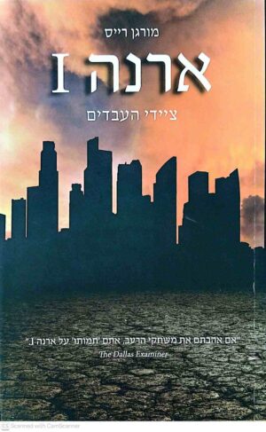 צילום של הספר ארנה 1: ציידי העבדים / מורגן רייס