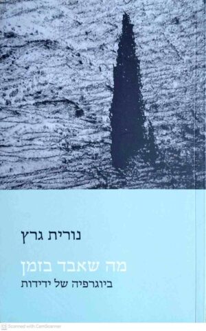 צילום של הספר מה שאבד בזמן / נורית גרץ