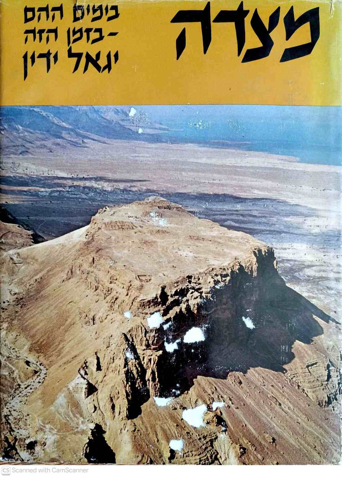 צילום של הספר מצדה / יגאל ידין