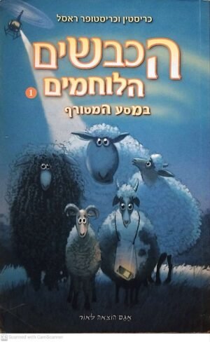 הכבשים הלוחמים 1: במסע המטורף / כריסטין וכריסטופר ראסל