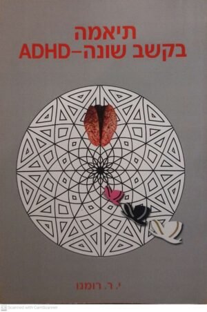 תיאמה בקשב שונה - ADHD / י. ר. רומנו