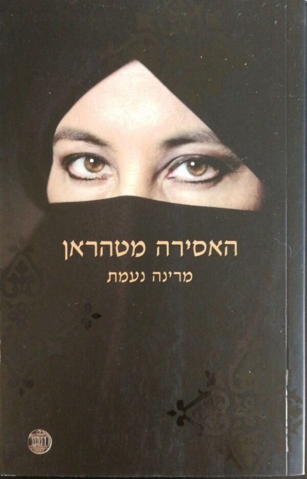 האסירה מטהרן / מרינה נעמת