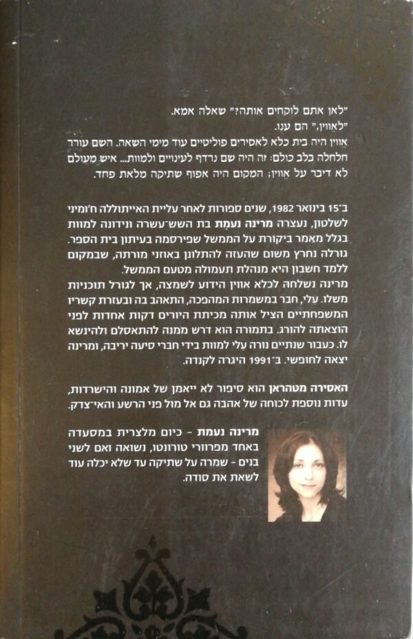 ⁦האסירה מטהרן / מרינה נעמת⁩ – תמונה ⁦2⁩
