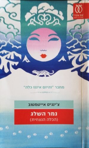 נמר השלג (הכלה הנצחית) צ'ינגיס אייטמטוב