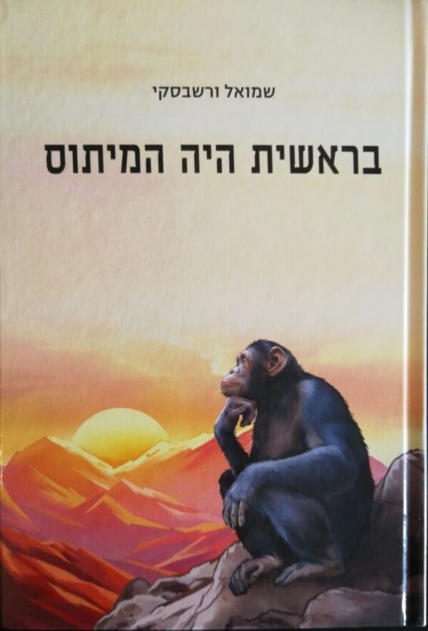 בראשית היה המיתוס / שמואל ורשבסקי