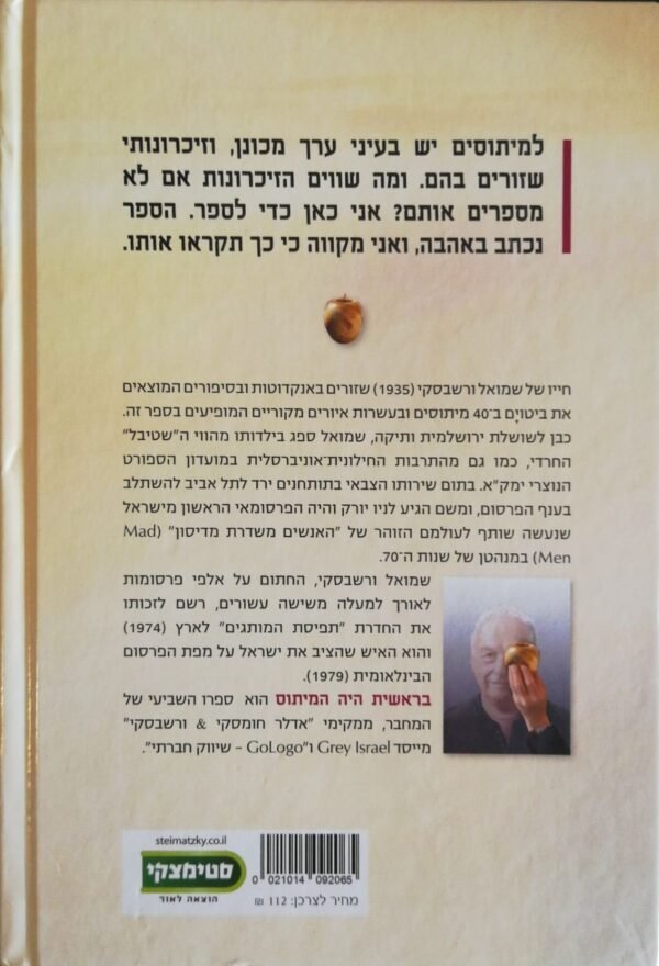 ⁦בראשית היה המיתוס / שמואל ורשבסקי⁩ – תמונה ⁦2⁩