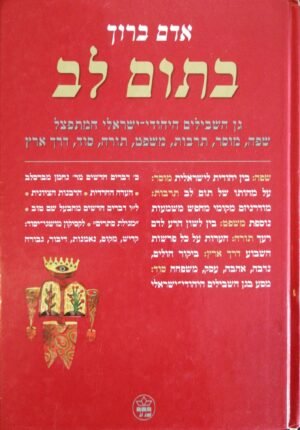 בתום לב / אדם ברוך