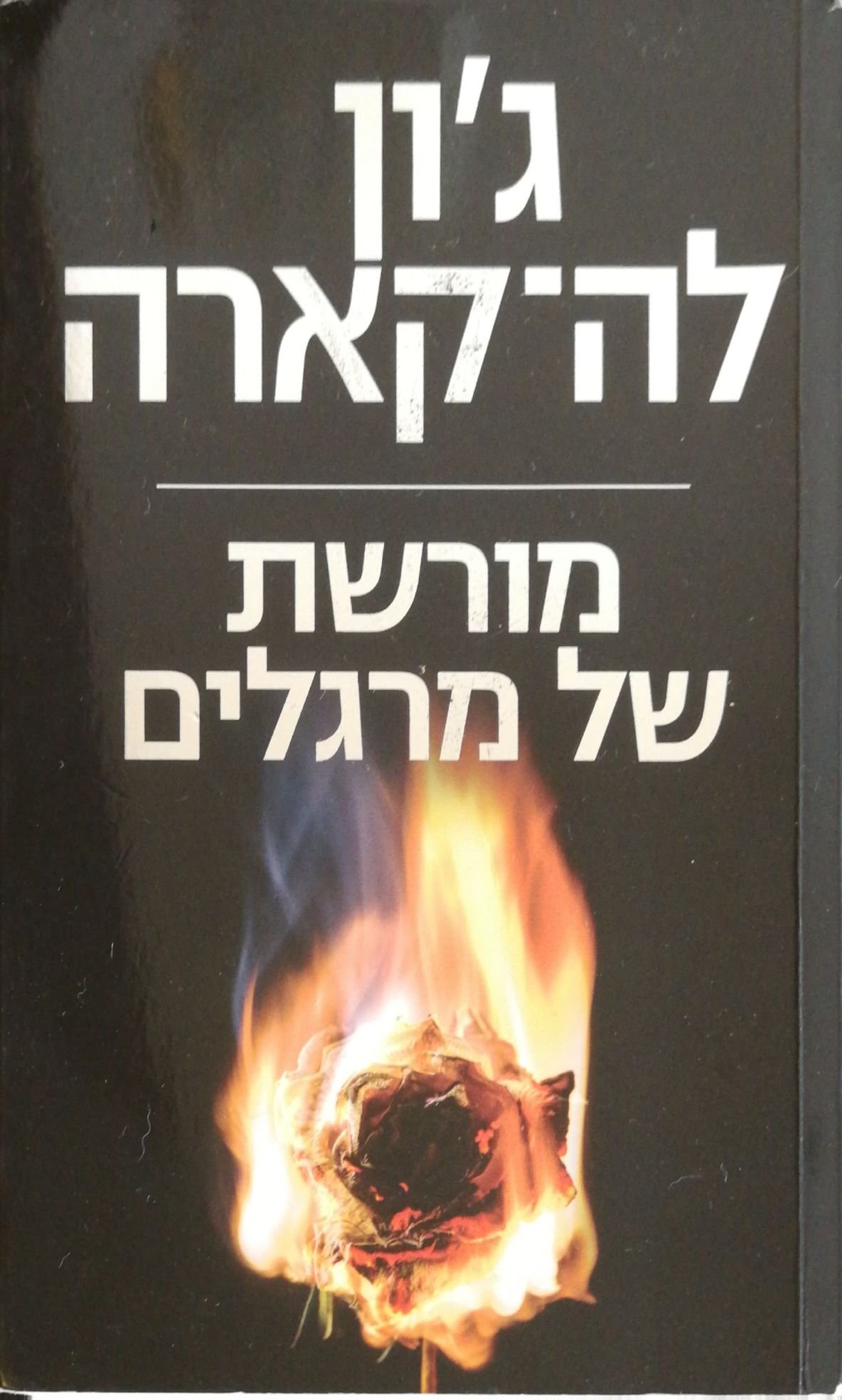 צילום של הספר מורשת מרגלים / ג'ון לה-קארה
